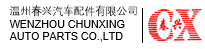 春兴汽配